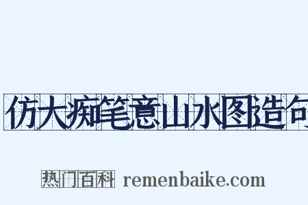 仿大痴笔意山水图造句是什么意思的图片